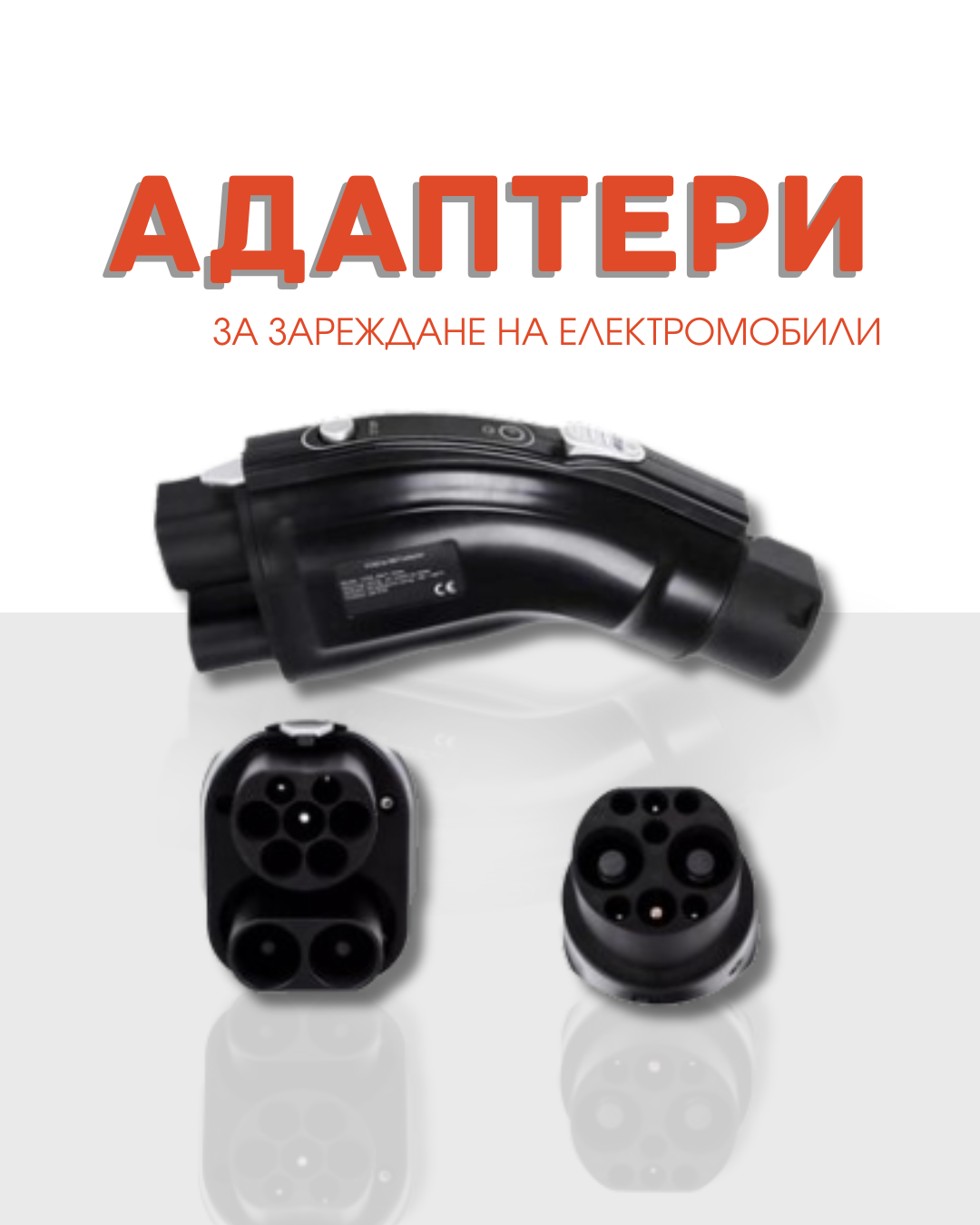 Адаптери за зареждане на електромобили