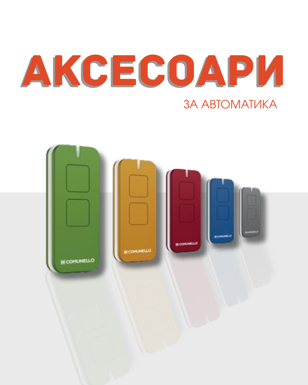 Аксесоари за автоматика