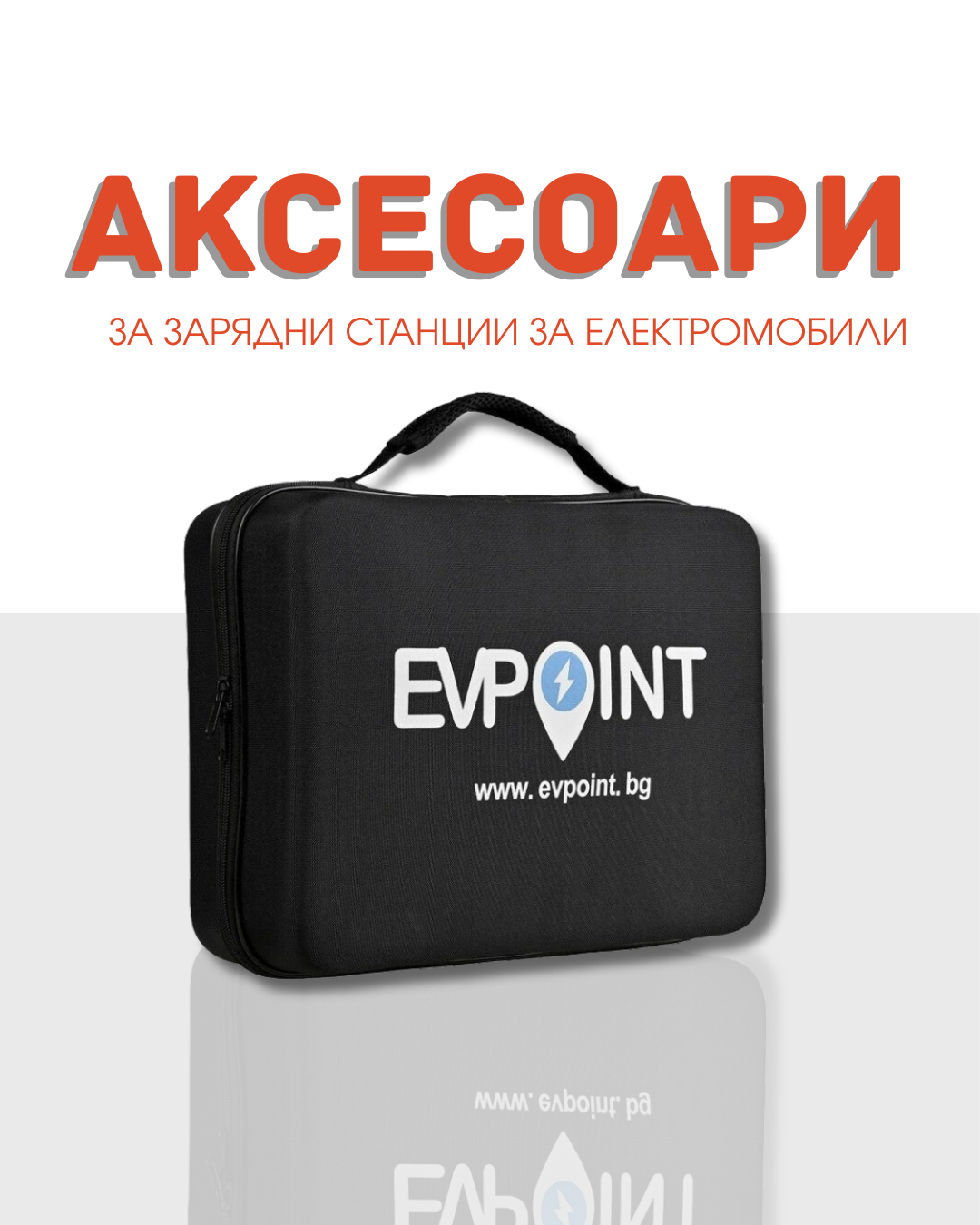 Аксесоари за зарядни станции за електромобили