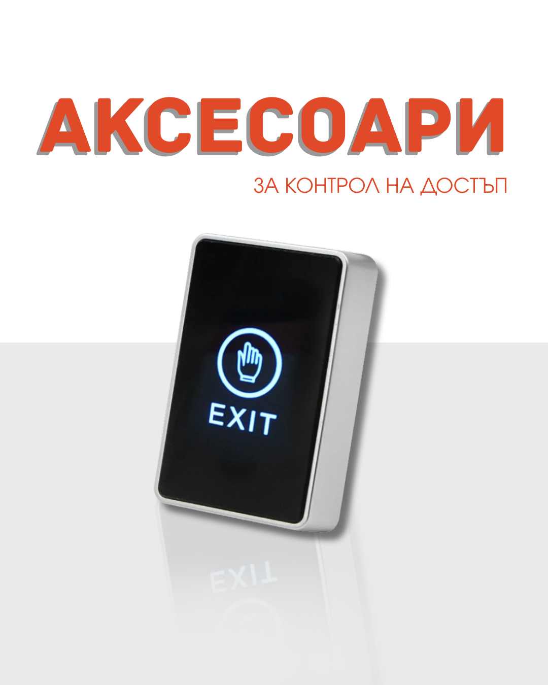 Аксесоари за контрол на достъп
