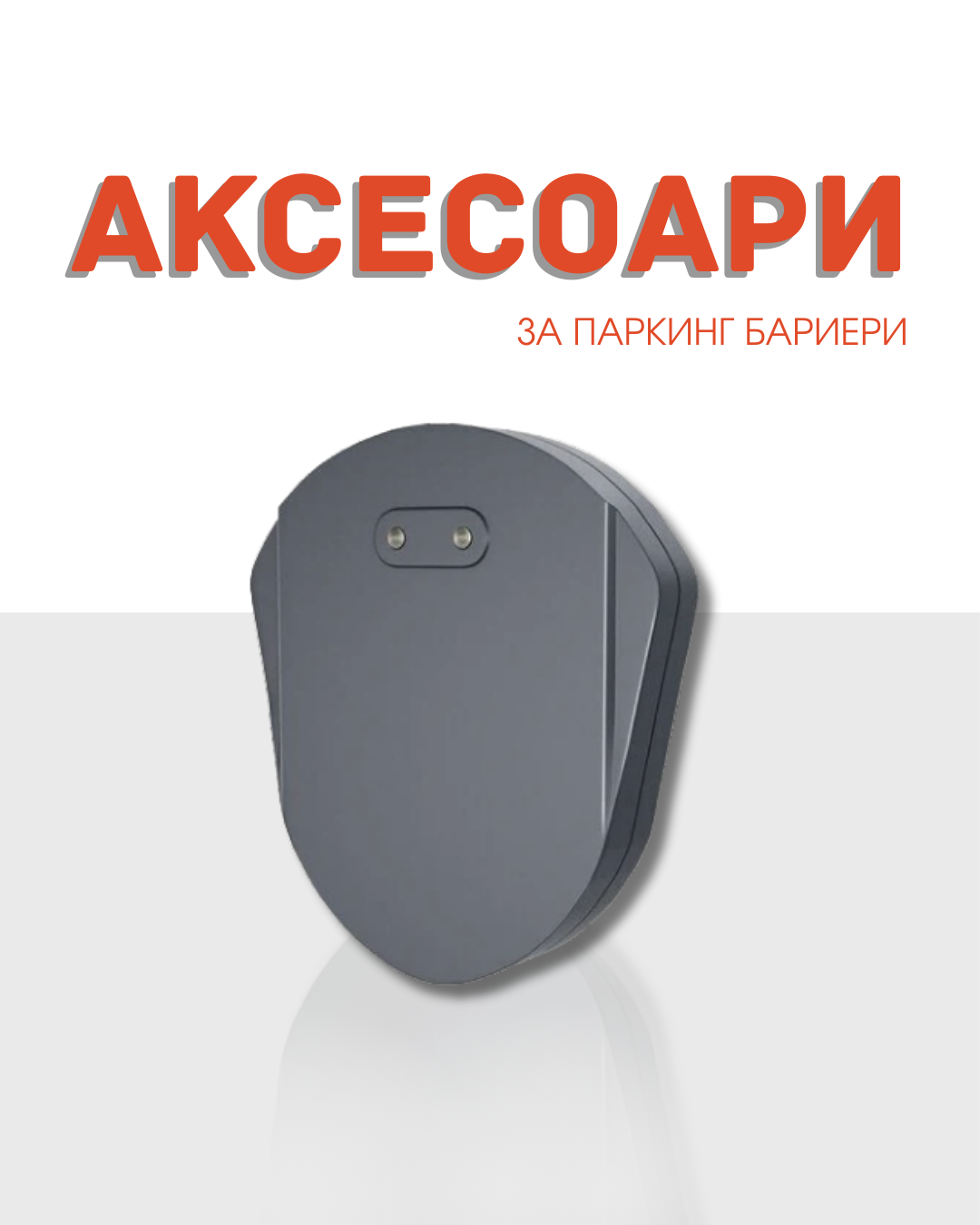 Аксесоари за паркинг бариери