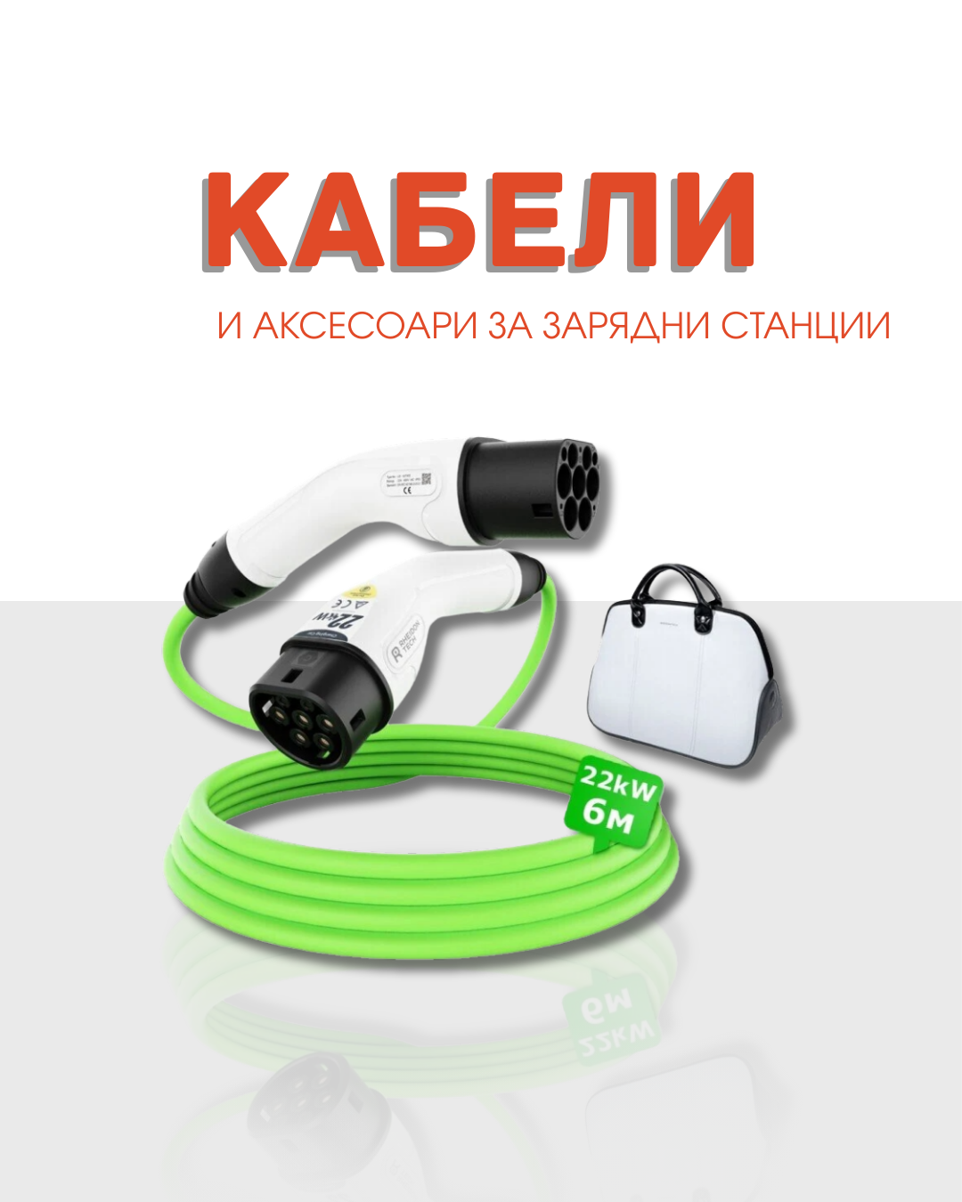 Кабели и аксесоари за зарядни станции
