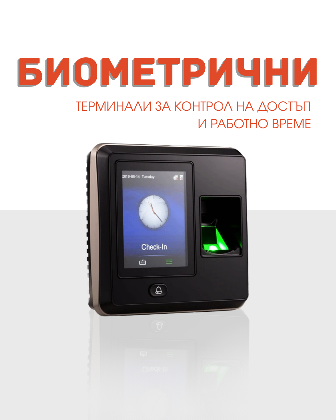 Биометрични терминали за контрол на достъп и работно време