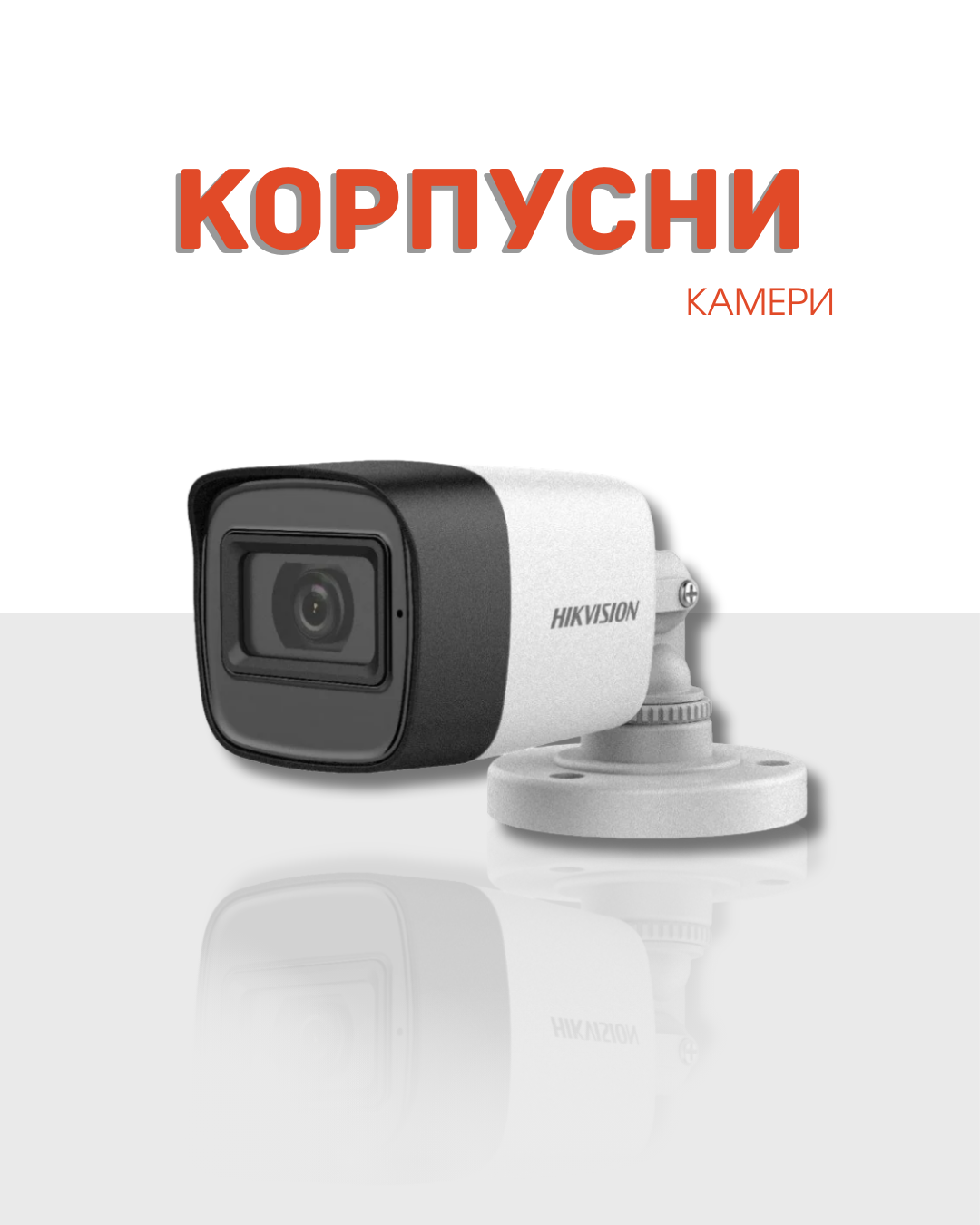 Корпусни камери