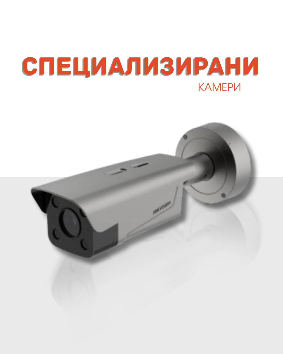 Специализирани камери