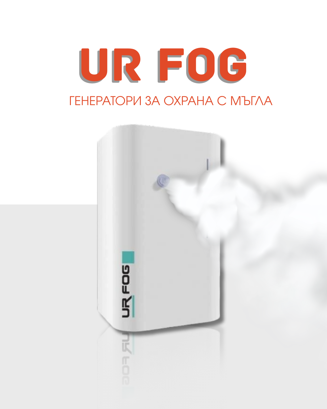 Охранителни системи с мъгла UR FOG