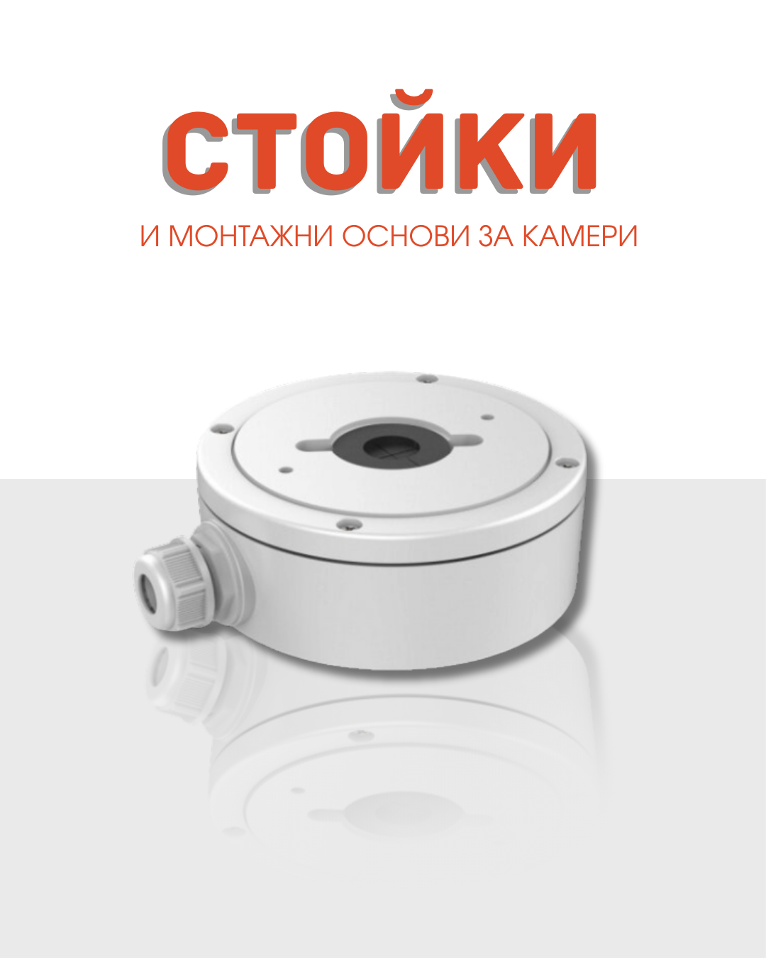 Стойки и монтажни основи
