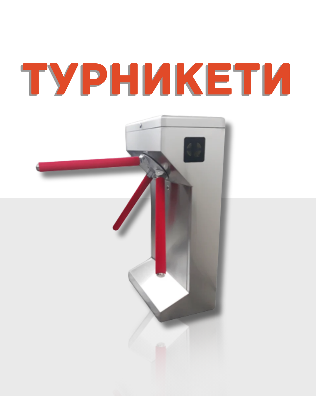 Турникети