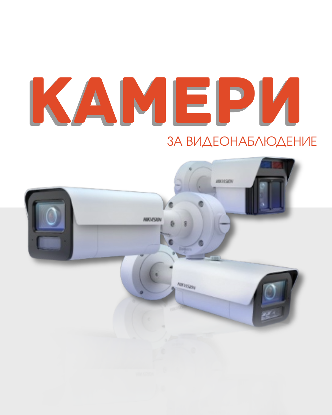Камери за видеонаблюдение