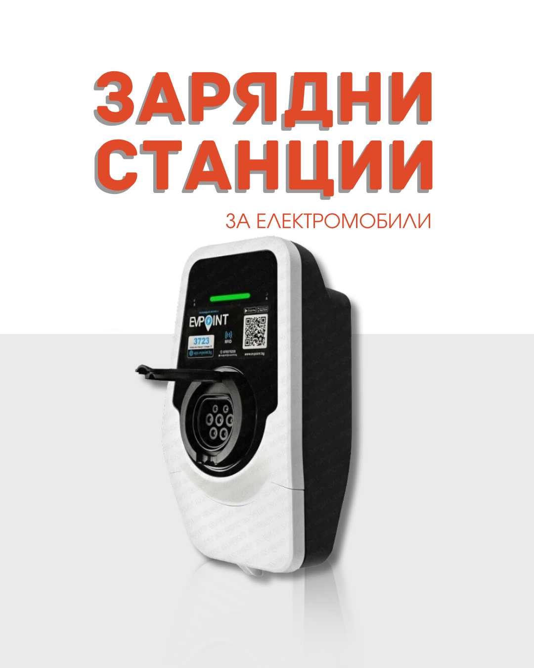 Зарядни станции за електромобили