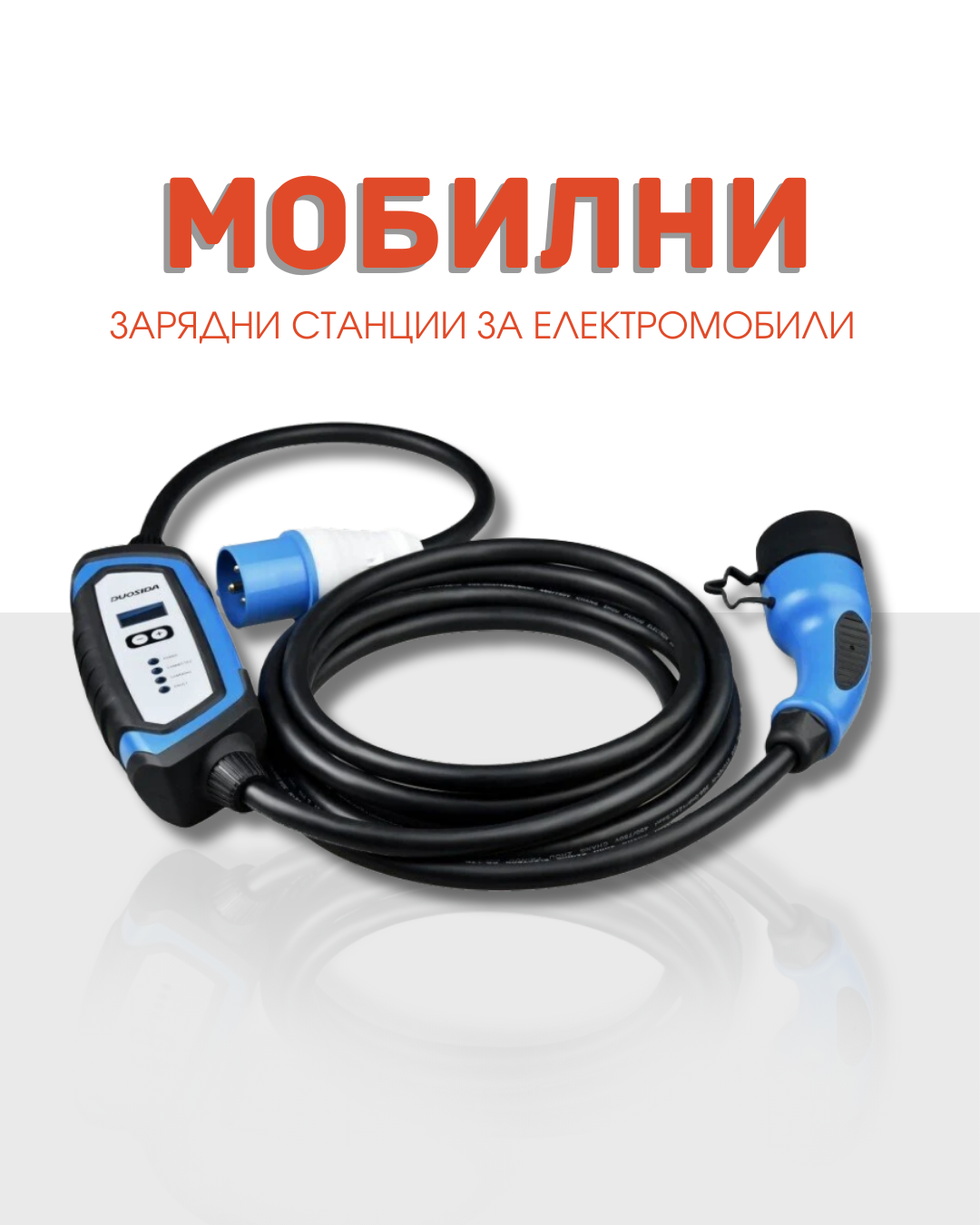 Мобилни зарядни станции за електромобили