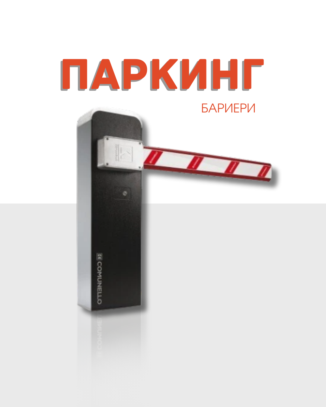 Паркинг Бариери