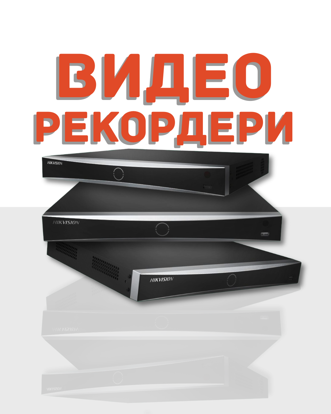Видеорекордери