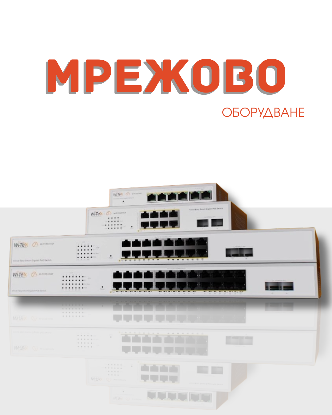 Мрежово оборудване