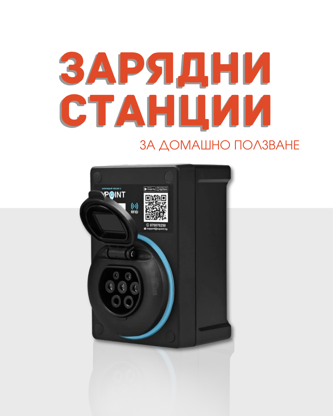 Зарядни станции за домашно ползване