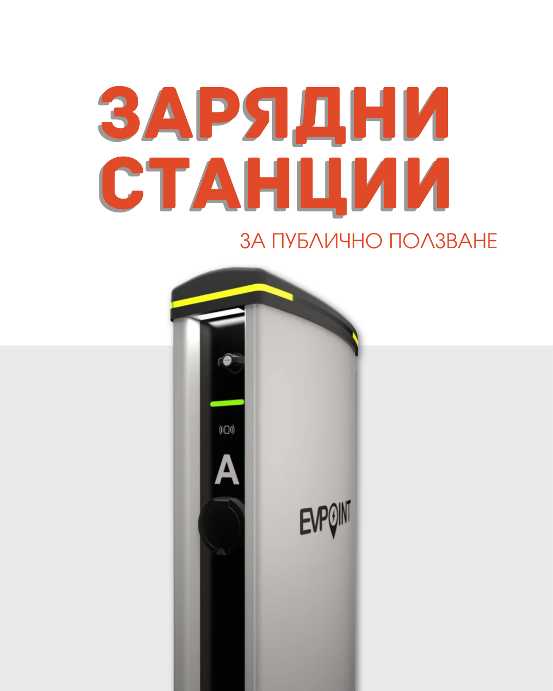 Зарядни станции за публично ползване