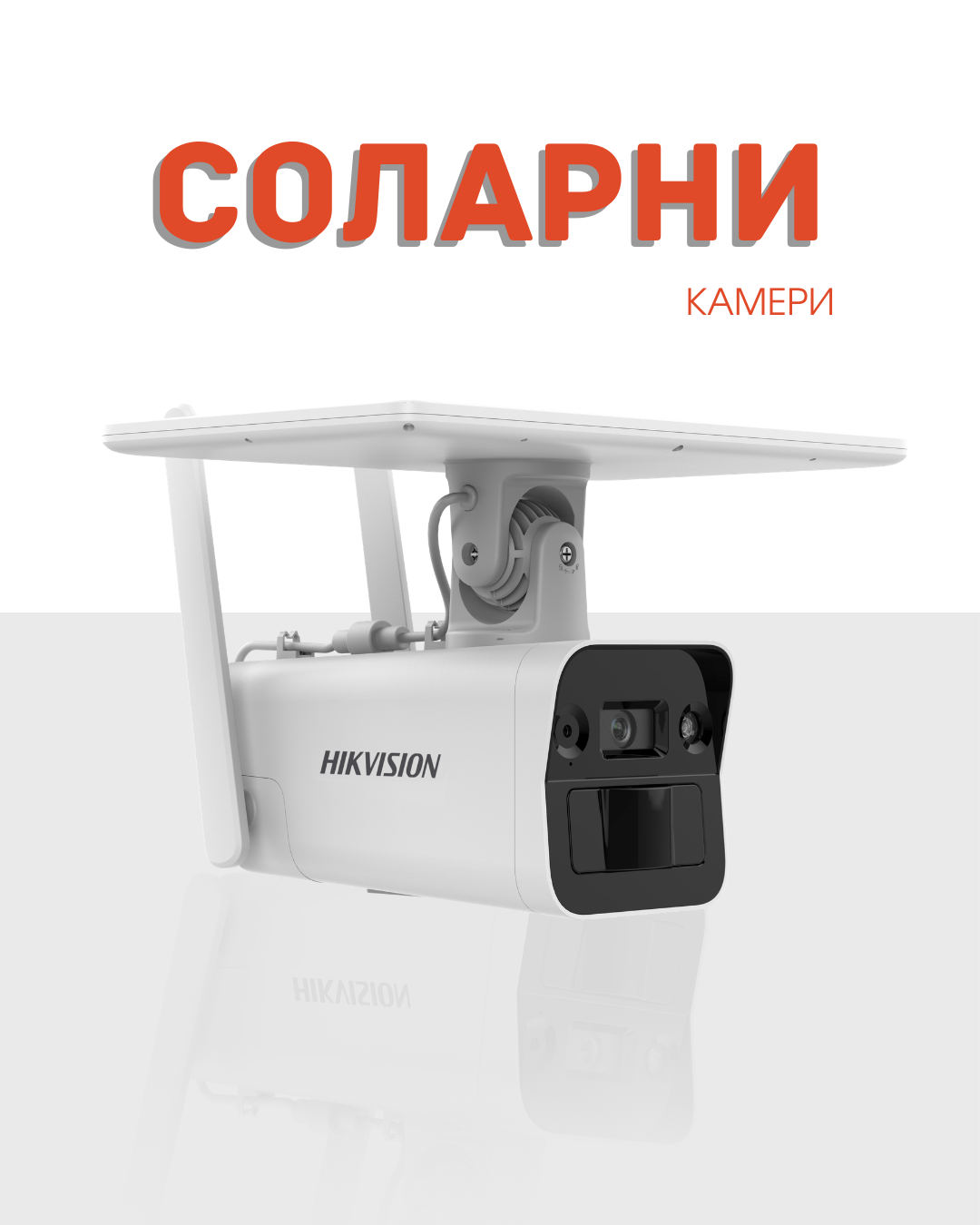 Камери със соларно захранване