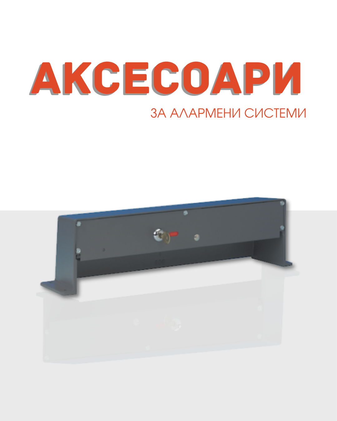 Аксесоари за алармени системи