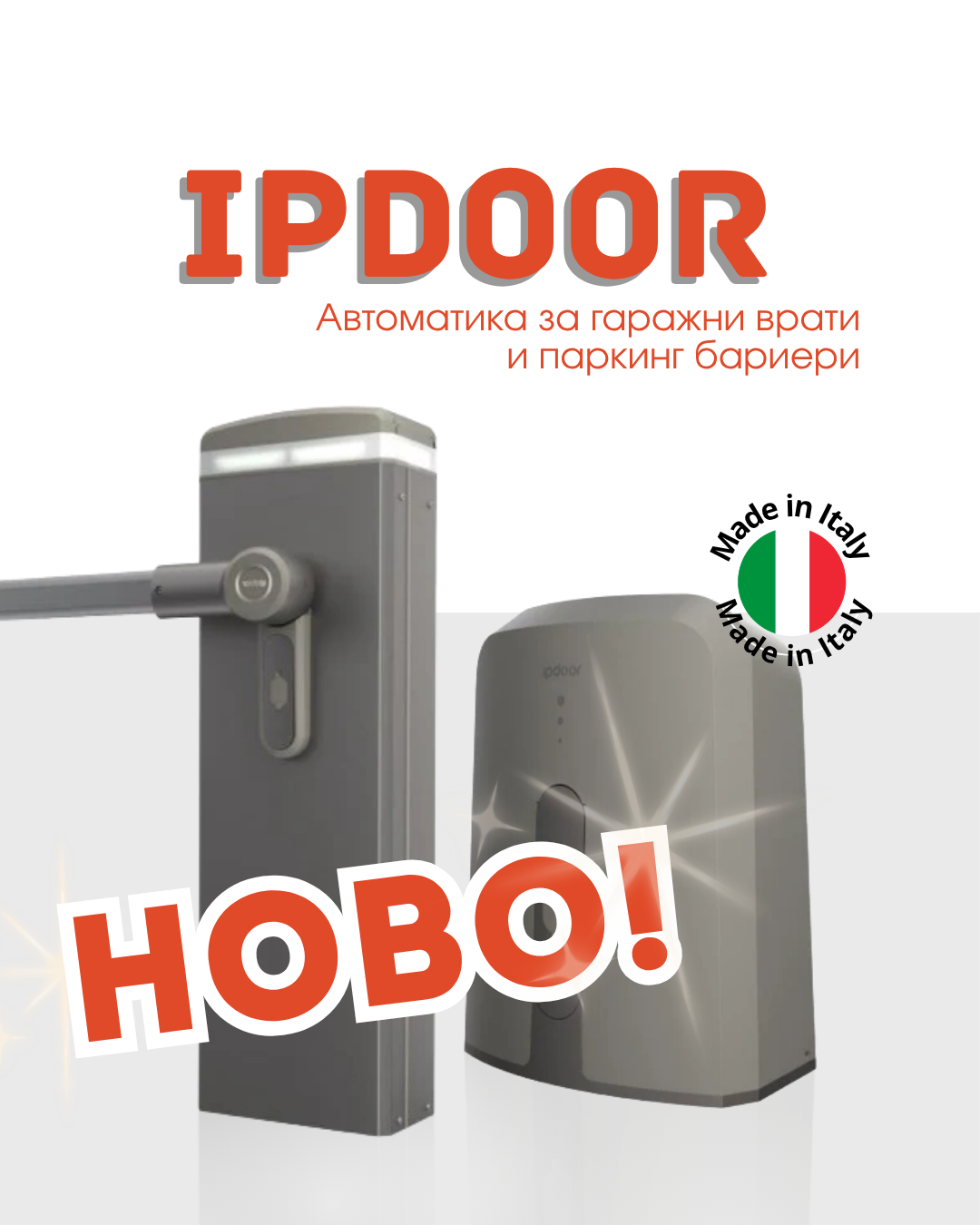 НОВО! IPDoor автоматика за гаражни врати и бариери