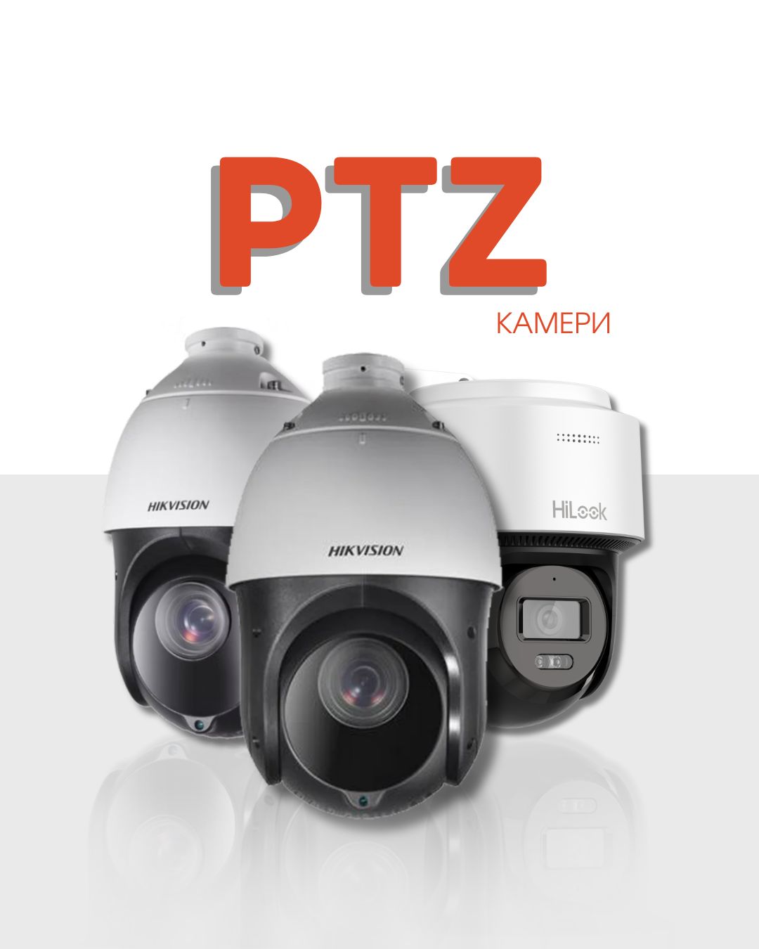 PTZ камери