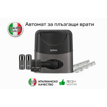 IpDoor MAX 600 - 230V ИТАЛИАНСКИ АВТОМАТ ЗА ПЛЪЗГАЩА ВРАТА - до 600 кг. врата - комплект